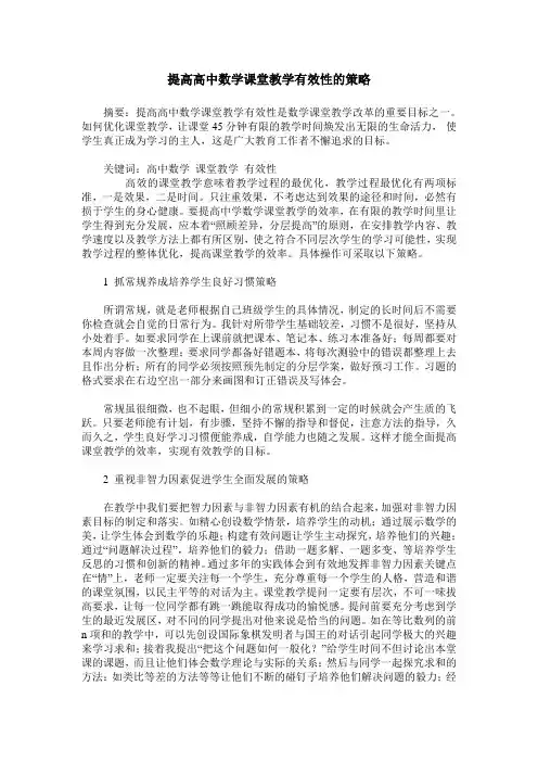 提高高中数学课堂教学有效性的策略