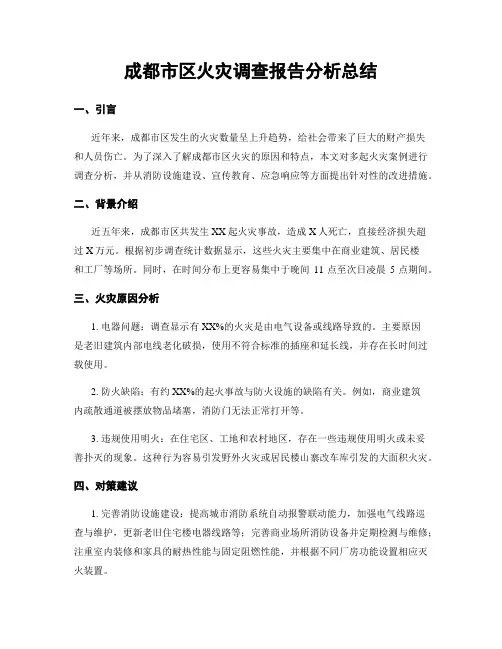 成都市区火灾调查报告分析总结