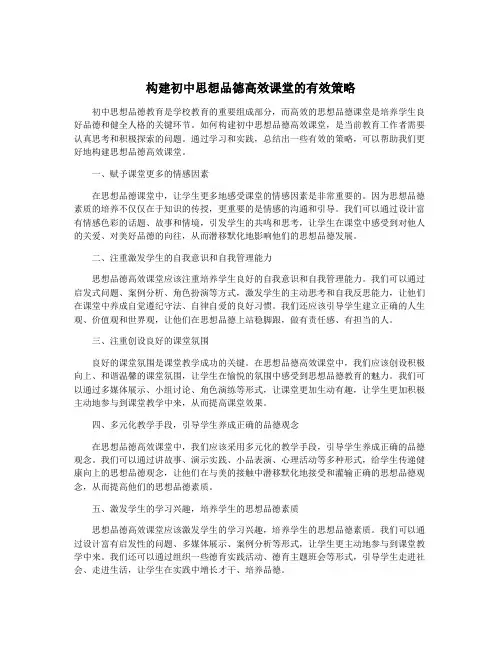 构建初中思想品德高效课堂的有效策略