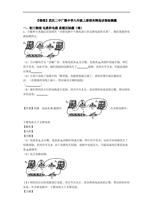 【物理】武汉二中广雅中学九年级上册期末精选试卷检测题