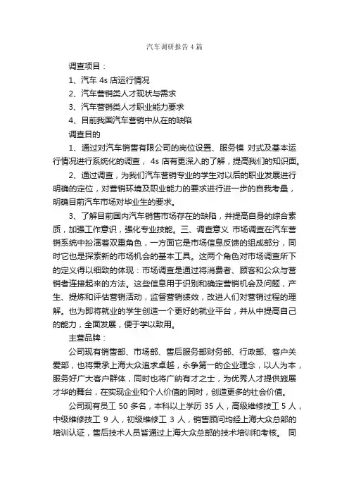 汽车调研报告4篇_调研报告_