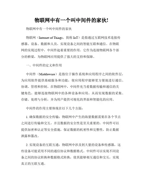 物联网中有一个叫中间件的家伙!