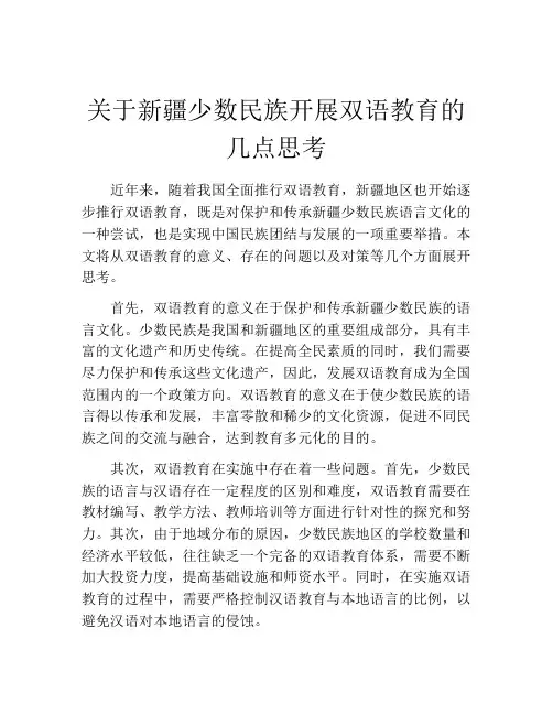 关于新疆少数民族开展双语教育的几点思考