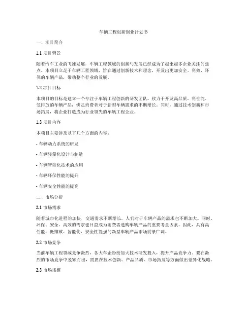 车辆工程创新创业计划书