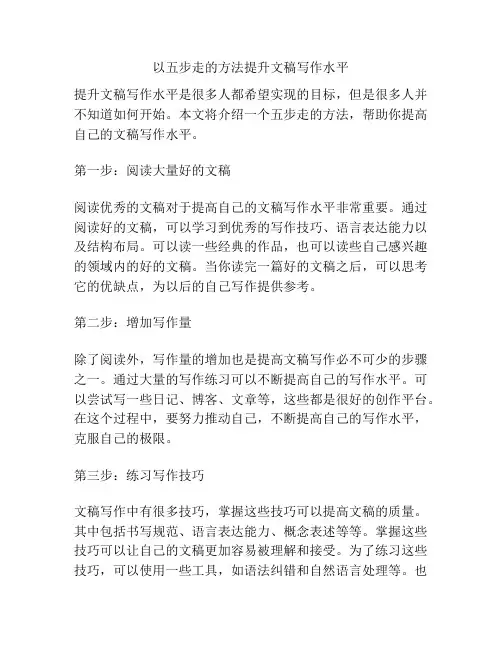 以五步走的方法提升文稿写作水平