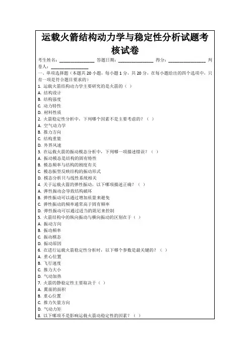 运载火箭结构动力学与稳定性分析试题考核试卷