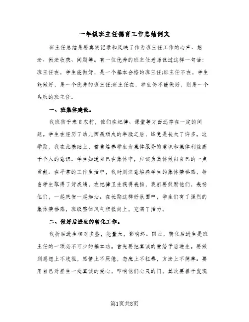 一年级班主任德育工作总结例文（3篇）