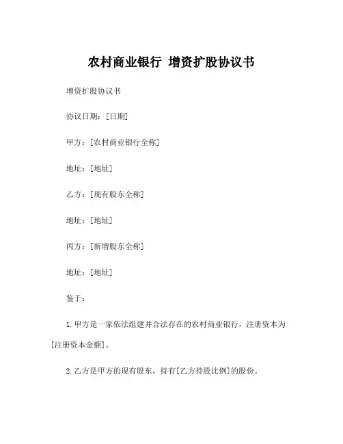 农村商业银行 增资扩股协议书