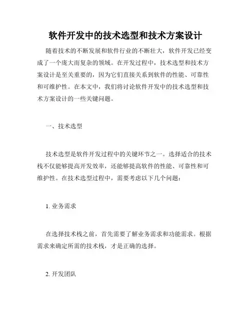 软件开发中的技术选型和技术方案设计