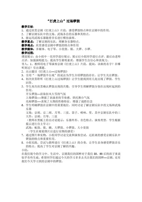 高中音乐花城版公开课教案打虎上山(过场锣鼓)(选自现代京剧《智取威虎山》