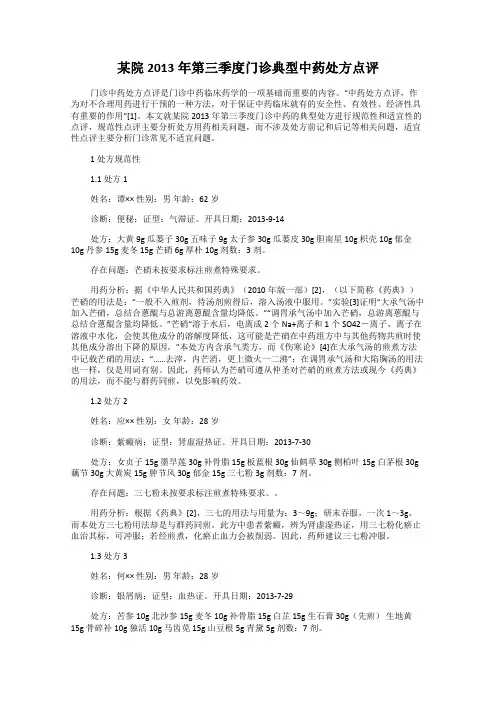 某院2013年第三季度门诊典型中药处方点评