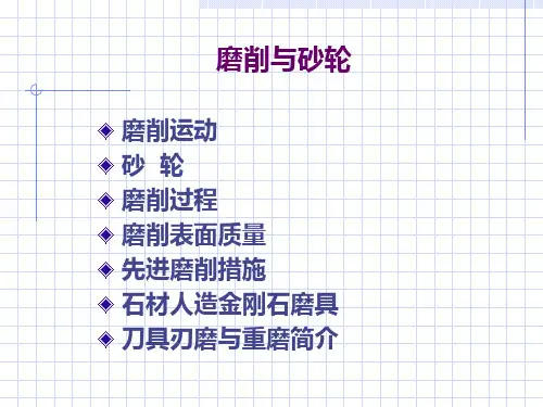 砂轮磨削的选择