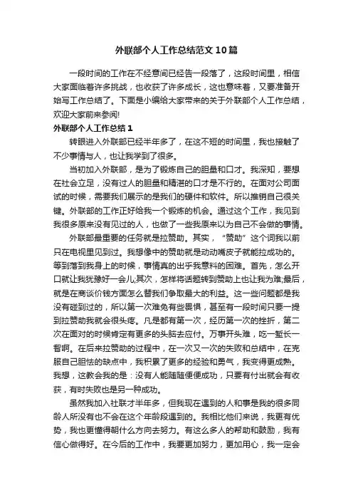 外联部个人工作总结范文10篇