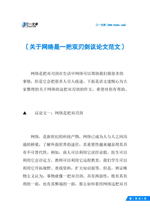 关于网络是一把双刃剑议论文范文