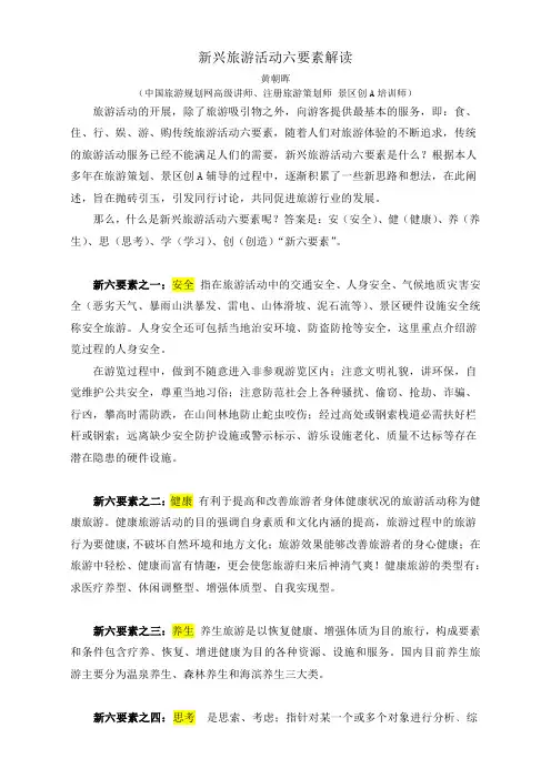 新兴旅游活动六要素解读