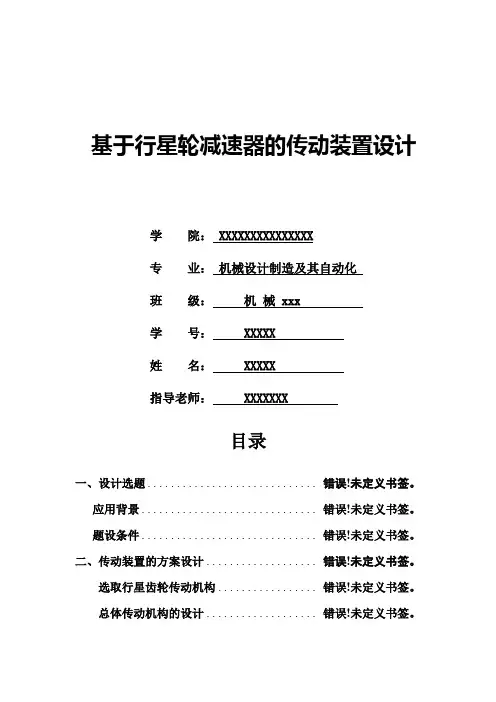 机械课程设计说明书,行星齿轮减速器传动装置设计
