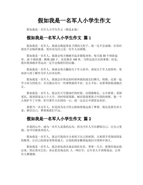 假如我是一名军人小学生作文