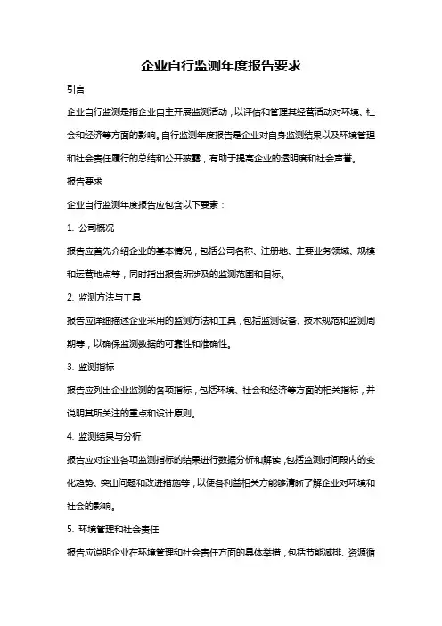 企业自行监测年度报告要求