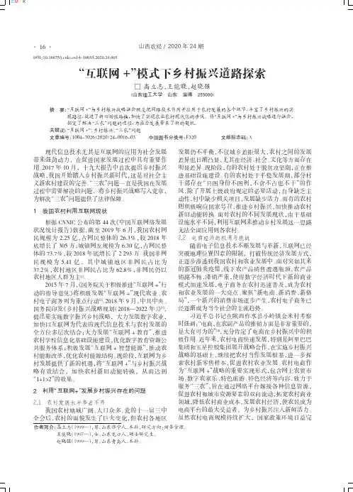 “互联网+”模式下乡村振兴道路探索