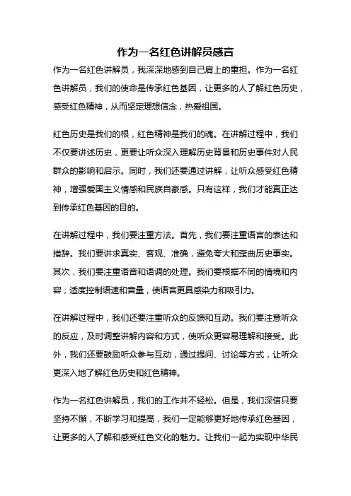 作为一名红色讲解员感言