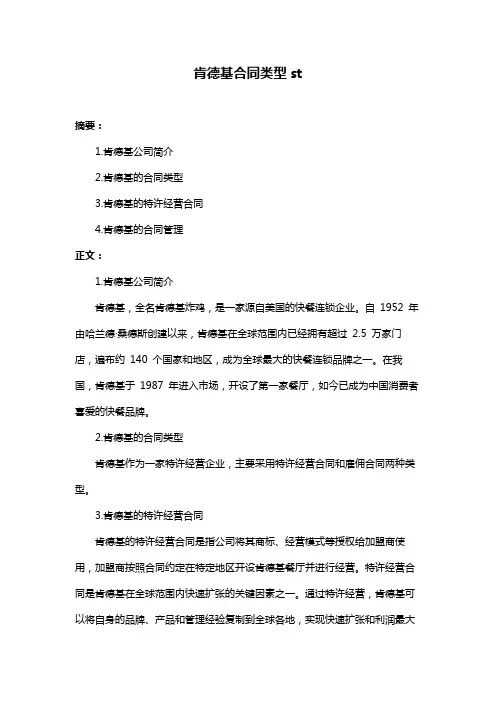 肯德基合同类型st