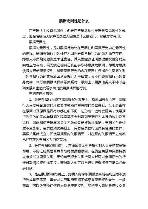 票据无因性是什么