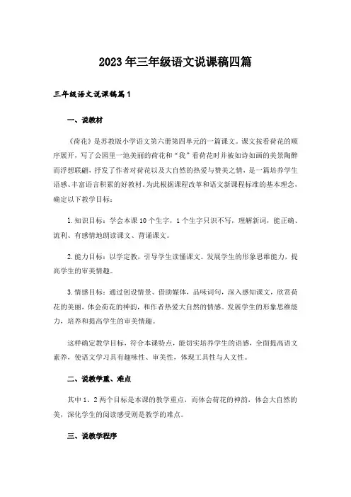 2023年三年级语文说课稿四篇