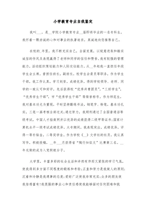小学教育专业自我鉴定(六篇)