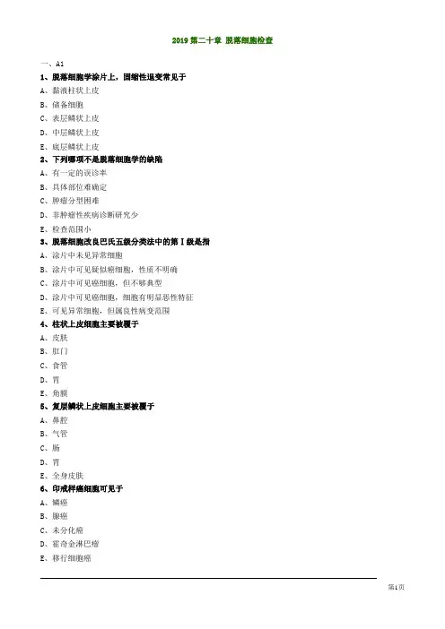 临床检验基础考试脱落细胞检查练习题