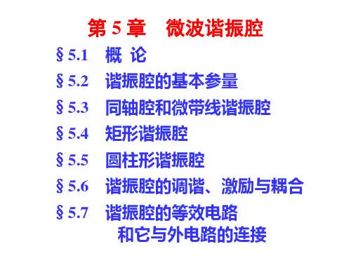 第五章微波谐振腔1