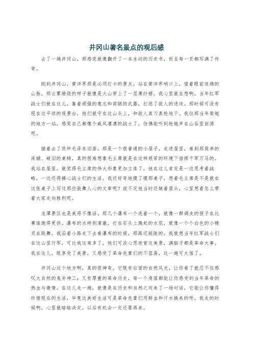 井冈山著名景点的观后感