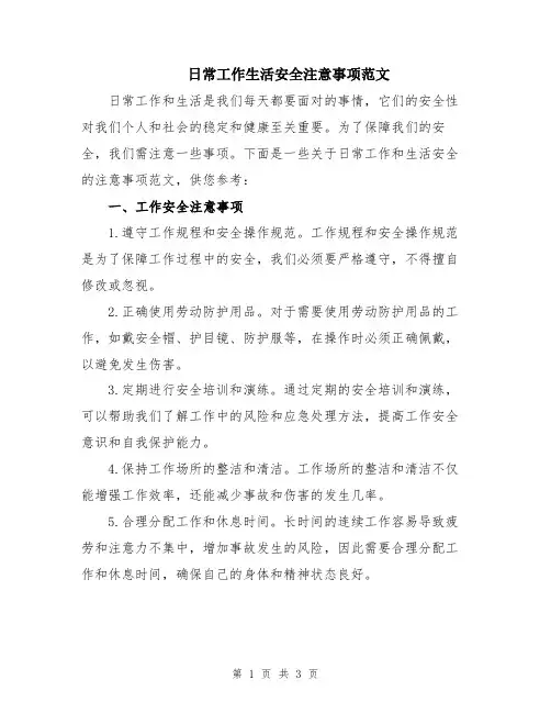 日常工作生活安全注意事项范文
