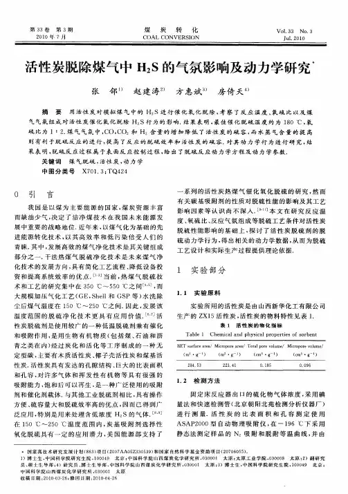 活性炭脱除煤气中H2S的气氛影响及动力学研究