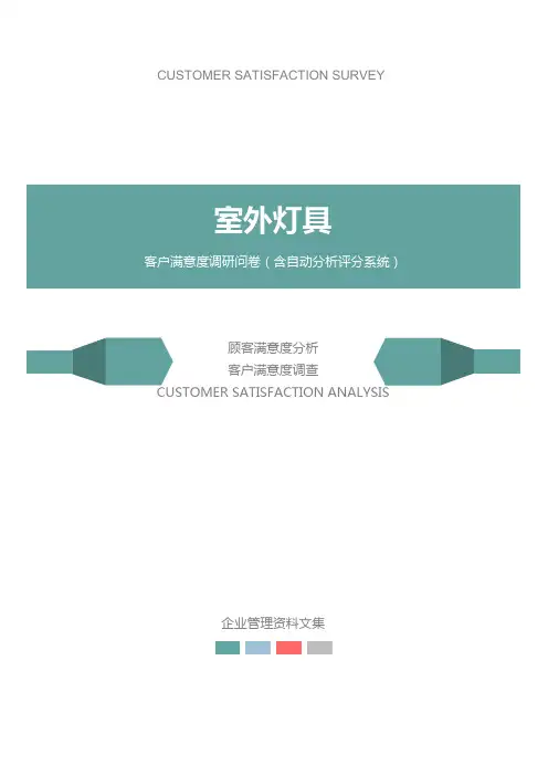 室外灯具公司客户满意度调查问卷