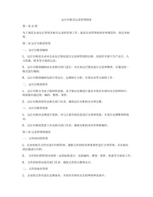 运行台账及记录管理制度