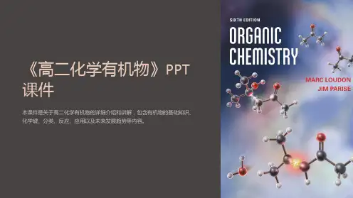 《高二化学有机物》课件