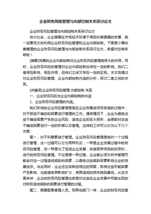 企业财务风险管理与内部控制关系探讨论文