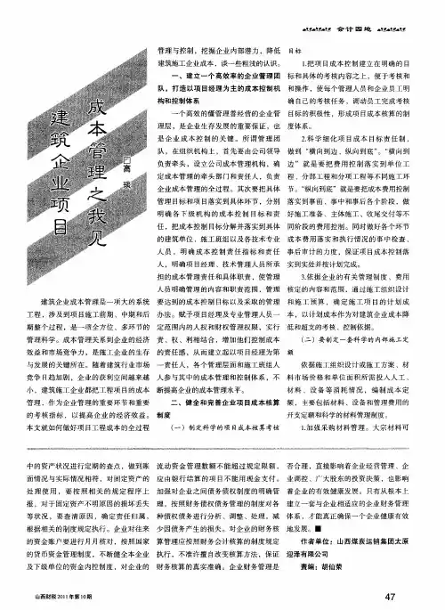 建筑企业项目成本管理之我见