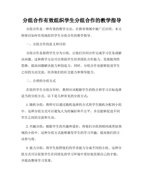 分组合作有效组织学生分组合作的教学指导