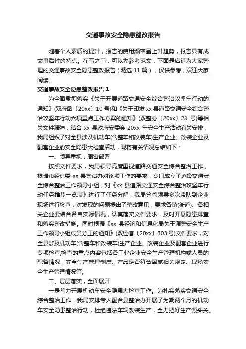 交通事故安全隐患整改报告