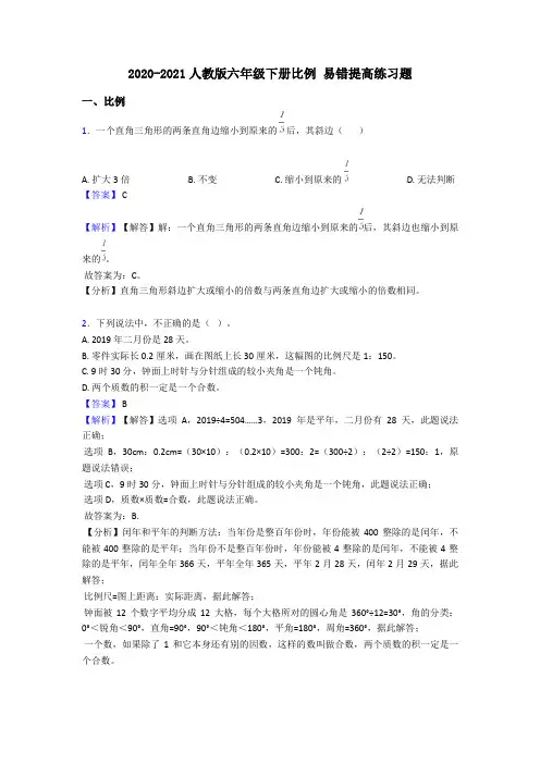 2020-2021人教版六年级下册比例 易错提高练习题
