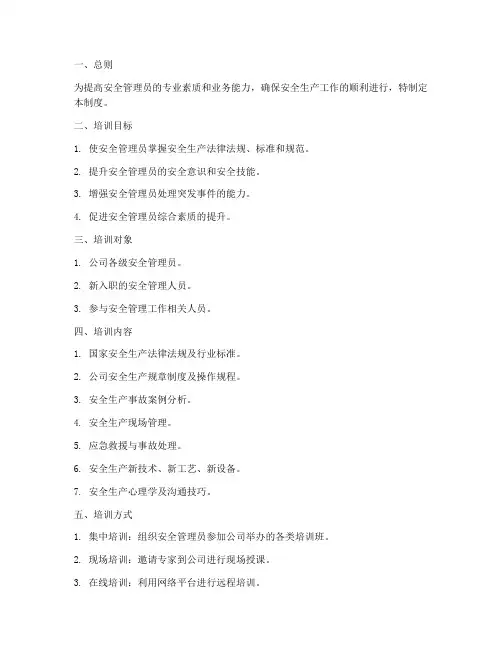 安全员培训管理制度
