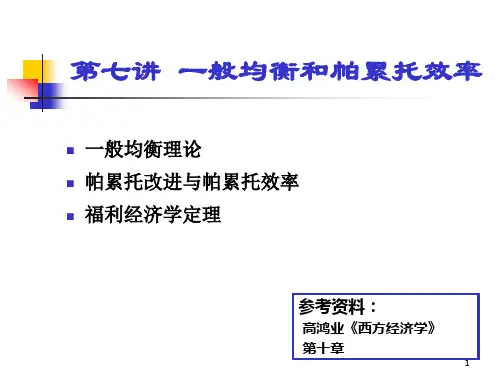 第七讲 一般均衡和帕累托效率理论