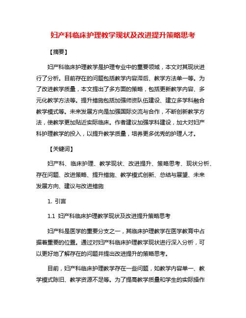 妇产科临床护理教学现状及改进提升策略思考
