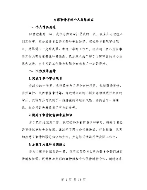 内部审计年终个人总结范文（6篇）