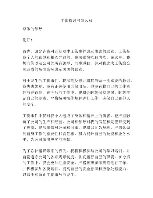 工伤检讨书怎么写
