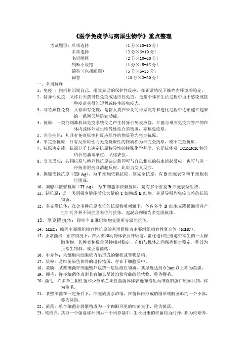 医学免疫学与病原生物学    重点