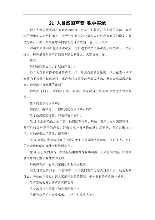 部编版三年级语文大自然的声音课堂实录
