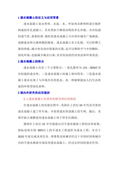透水混凝土研究综述