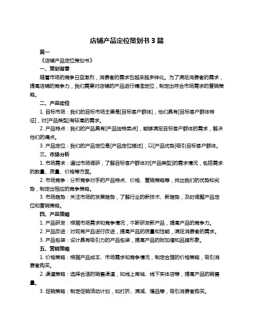 店铺产品定位策划书3篇